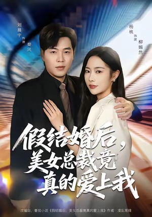 假结婚后，美女总裁竟真的爱上我（80集）免费短剧完整版