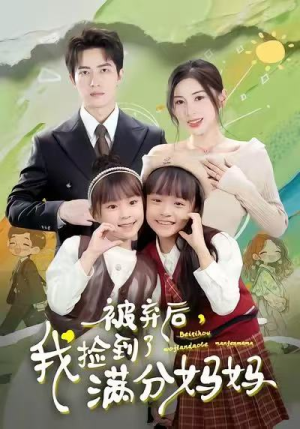 被弃后，我捡到了满分妈妈（80集）热播短剧排行榜