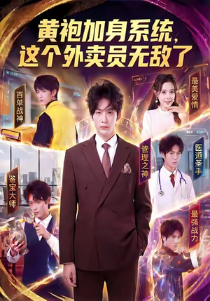 黄袍加身系统,这个外卖员无敌了(81集) 黄袍加身系统,这个外卖员无敌了(81集)我全都看完了