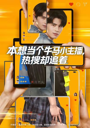 本想当个牛马小主播,热搜却追着(79集) 本想当个牛马小主播,热搜却追着(79集)今日最火短剧