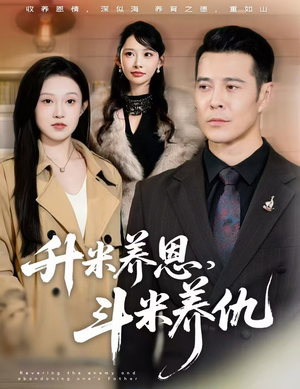 升米养恩，斗米养仇&认贼弃父（75集）短剧太好看了