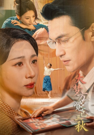 大梦方觉已三秋（70集）百度网盘资源