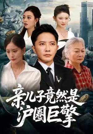 亲儿子竟然是沪圈巨擎（30集）原创精彩短剧