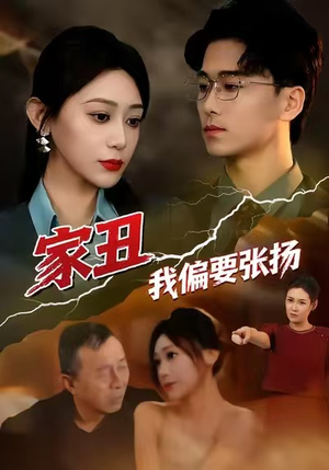 家丑我偏要张扬(81集) 家丑我偏要张扬(81集)让你一口气看完