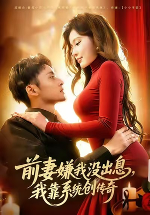 前妻嫌我没出息，我靠系统创传奇（60集）短剧介绍