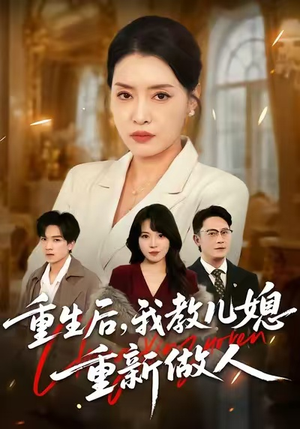 婆婆重生专治不孝媳(71集) 婆婆重生专治不孝媳(71集)精彩好看的短剧