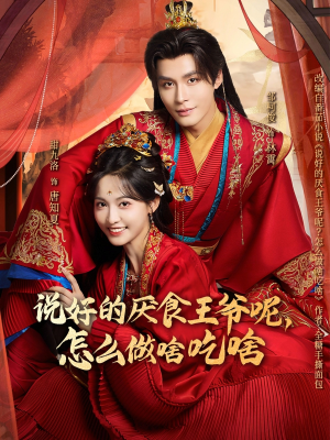 说好的厌食王爷呢，怎么做啥吃啥（72集）热门短剧榜单
