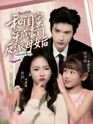 和闺蜜穿成豪门反派母女后（70集）夸克在线观看