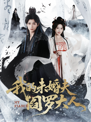 我的未婚夫阎罗大人（62集）推荐你们也去看