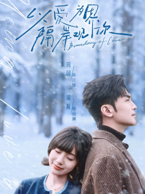 以爱为界，隔岸观你（82集）热播短剧全集看
