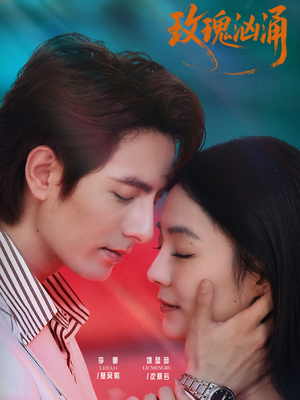 玫瑰汹涌(60集) 玫瑰汹涌(60集)超火短剧抢先看