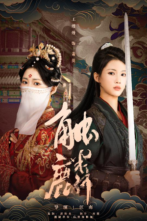 触麟(50集) 触麟(50集)穿越短剧推荐