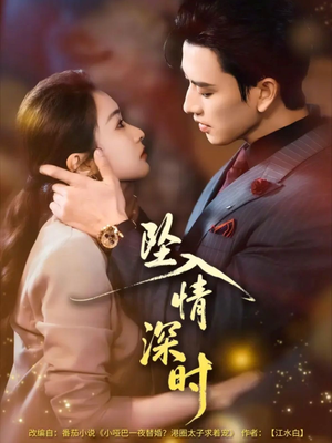 坠入情深时（82集）我真的爱了
