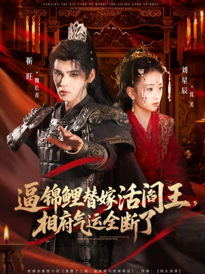 逼锦鲤替嫁活阎王相府气运全断了(60集) 逼锦鲤替嫁活阎王相府气运全断了(60集)迅雷网盘观看