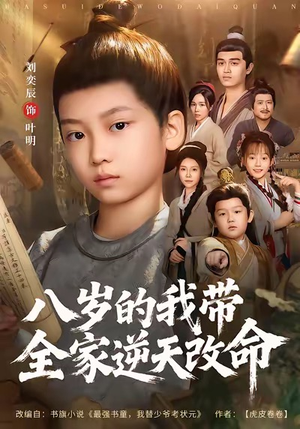 八岁的我带全家逆天改命（74集）免费版