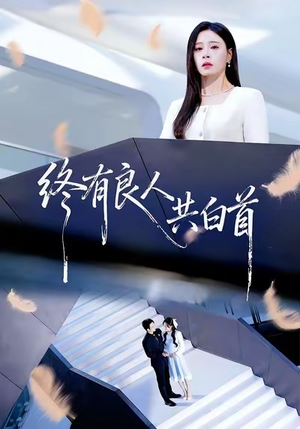 终有良人共白首(70集) 终有良人共白首(70集)短剧视频分享