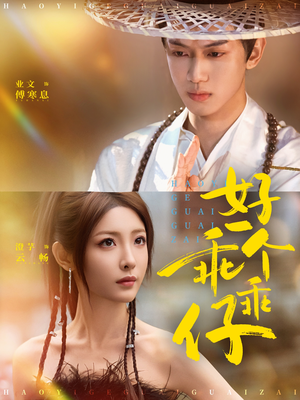 好一个乖乖仔(69集) 好一个乖乖仔(69集)今日短剧分享