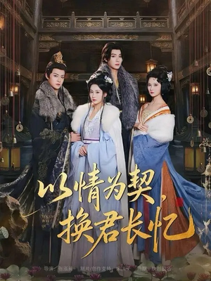 以情为契，换君长忆（64集）好看上头的短剧