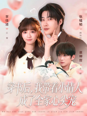 穿书后，我带着小情人成了全家心尖宠（78集）热播短剧重燃