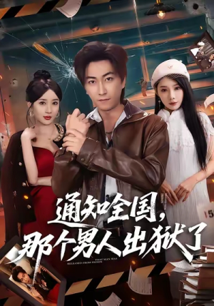 通知全国那个男人出狱了(80集) 通知全国那个男人出狱了(80集)超好看古装短剧