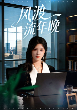 风渡流年晚（71集）在线观看全集
