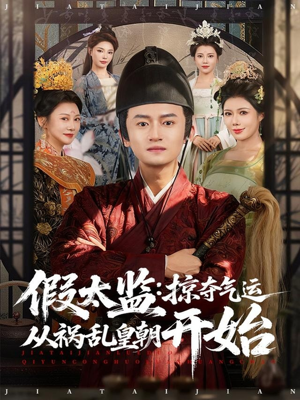 假太监:掠夺气运从祸乱皇朝开始(80集) 假太监:掠夺气运从祸乱皇朝开始(80集)演员表