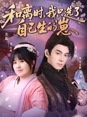 和离时,我只选了自己生的崽(80集) 和离时,我只选了自己生的崽(80集)我全都看完了