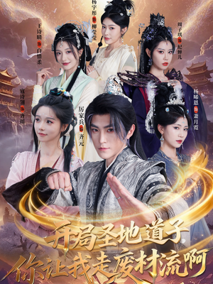 扮猪吃虎太爽了！圣地道子的逆袭路（86集）免费观看