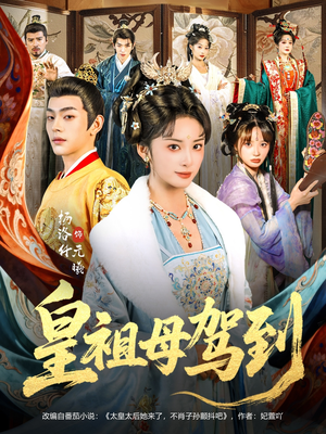 皇祖母驾到（80集）免费短剧全集看