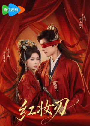 红妆刃（68集）百万短剧抢先看