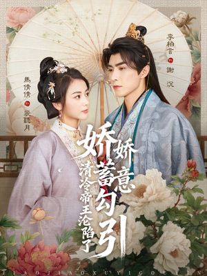 娇娇蓄意勾引清冷帝王沦陷了（70集）怎么看全集