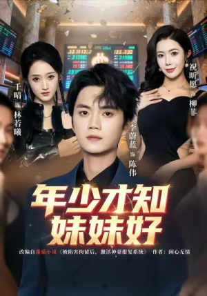 年少才知妹妹好（73集）剧情简介