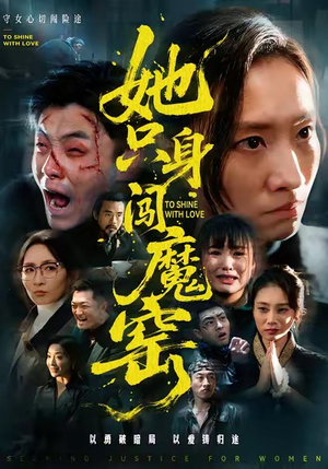 她只身闯魔窑(61集) 她只身闯魔窑(61集)好看短剧追不停