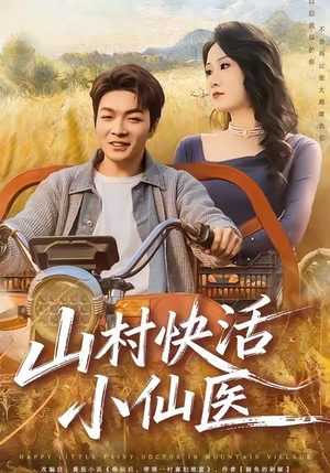 山村快活小仙医（66集）抢先看热门短剧