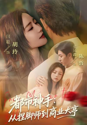 都市神手：从捏脚师到商业大亨（80集）精彩短剧来了