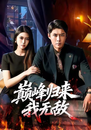 巅峰归来，我无敌（90集）火爆短剧热播中