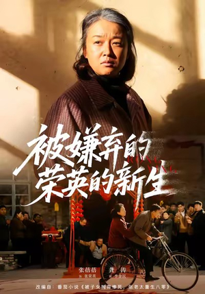 被嫌弃的荣英的新生（67集）无需充值尽情看