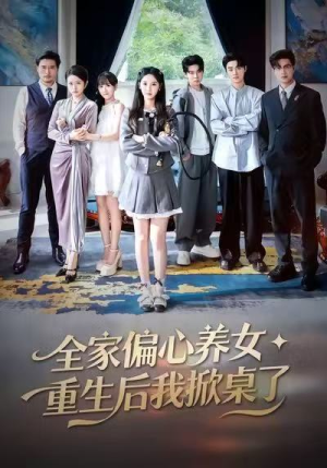 全家偏心养女，重生后我掀桌了（72集）火爆短剧抢先看