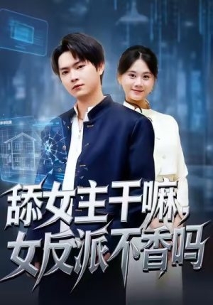 舔女主干嘛,女反派不香吗(70集) 舔女主干嘛,女反派不香吗(70集)短剧免费分享