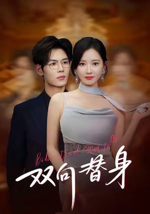 双向替身（80集）短剧全集大结局