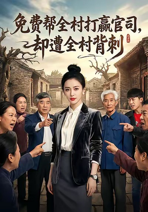 免费帮全村打赢官司却遭全村背刺（28集）爆款短剧一起追