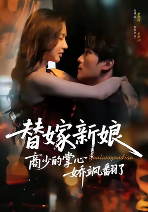 替嫁新娘商少的掌心娇飒翻了（60集）百度网盘资源