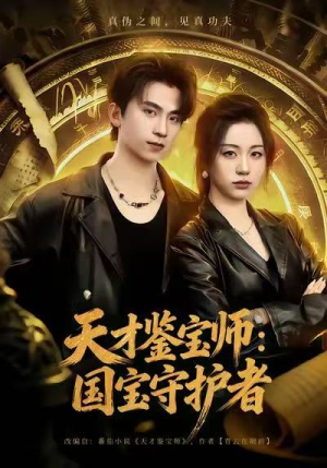 天才鉴宝师：国宝守护者（70集）短剧解说热门