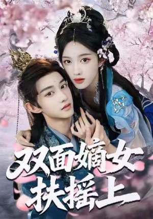 双面嫡女扶摇上(74集) 双面嫡女扶摇上(74集)在线播放
