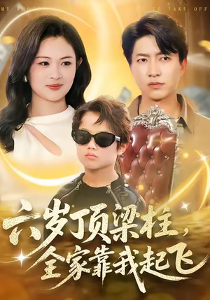 六岁顶梁柱，全家靠我起飞（90集）最新火爆短剧