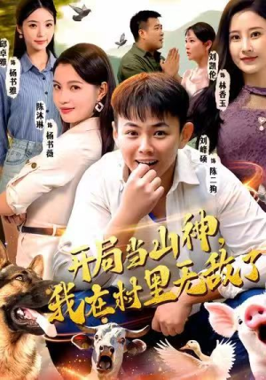 开局当山神，我在村里无敌了（71集）简直不要太好看
