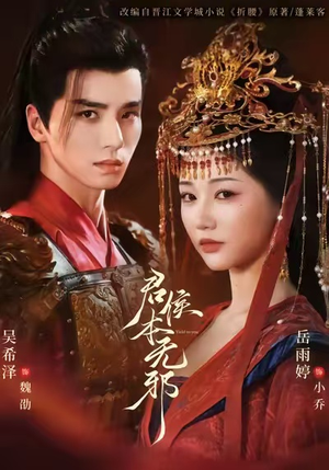 君侯本无邪（71集）热门短剧分享