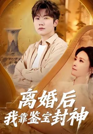 离婚后我靠鉴宝封神（69集）精彩短剧合集