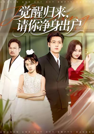 觉醒归来请你净身出户（120集）免费短剧推荐