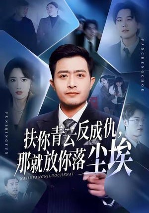 扶你青云反成仇，那就放你落尘埃（50集）亿万短剧抢先看